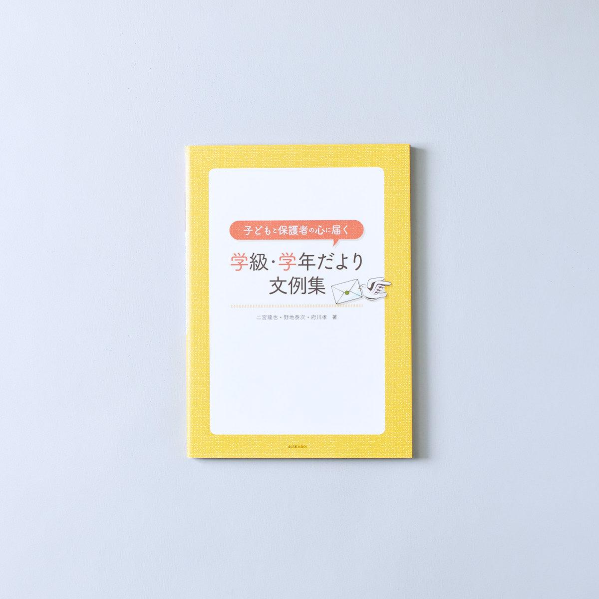 子どもと保護者の心に届く 学級・学年だより文例集 - 東洋館出版社