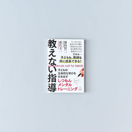 教えない指導 - 東洋館出版社