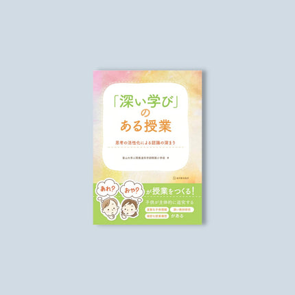 「深い学び」のある授業 - 東洋館出版社
