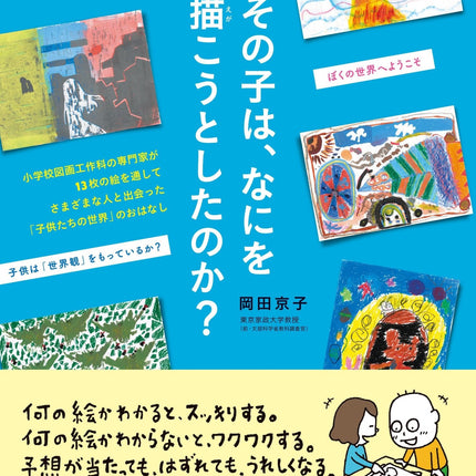その子は、なにを描こうとしたのか？ - 東洋館出版社