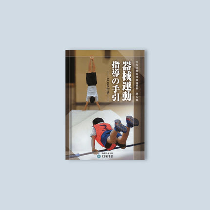 器械運動指導の手引 学校体育実技指導資料 - 東洋館出版社