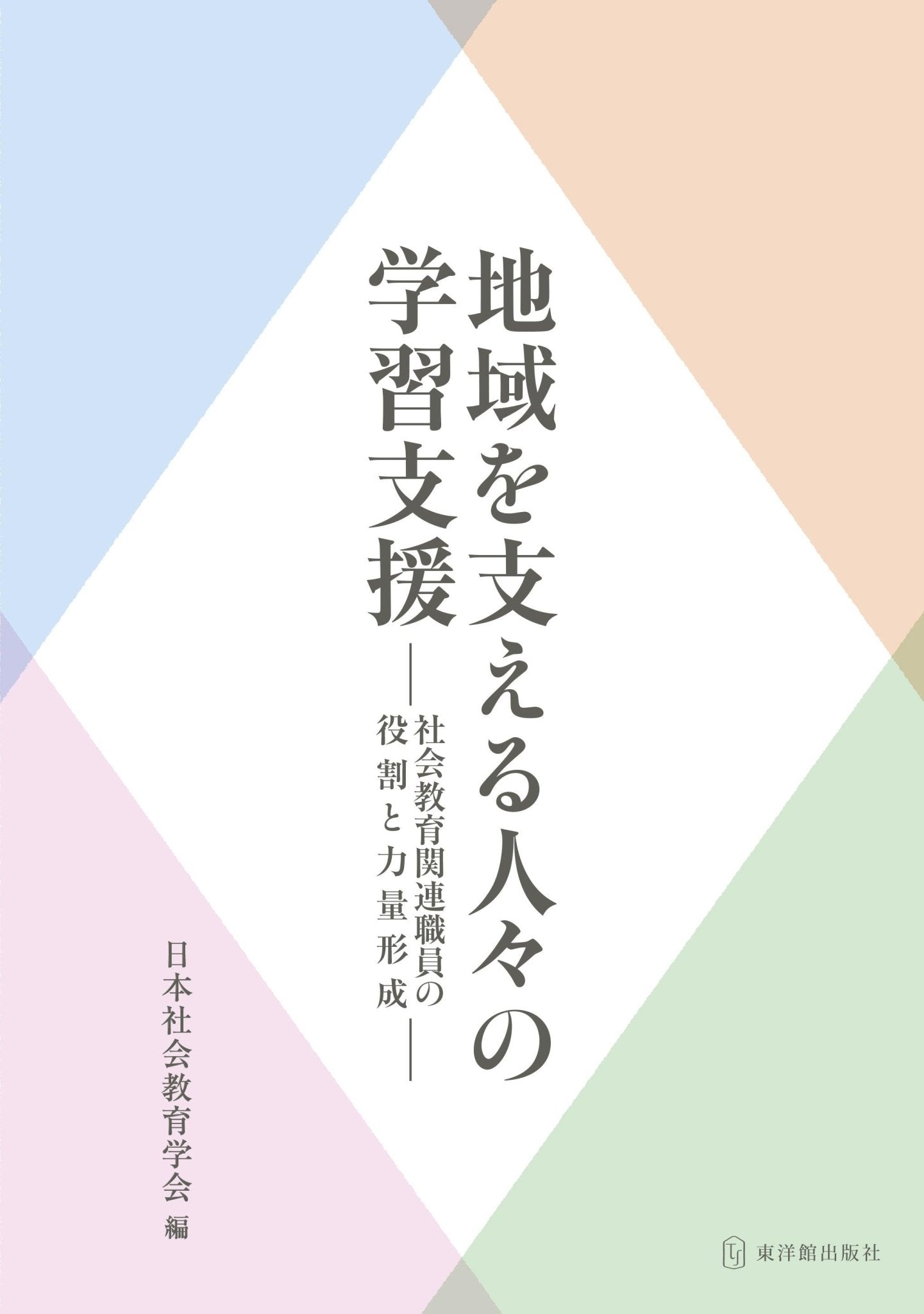 地域を支える人々の学習支援　東洋館出版社