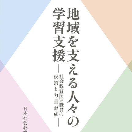 地域を支える人々の学習支援 - 東洋館出版社