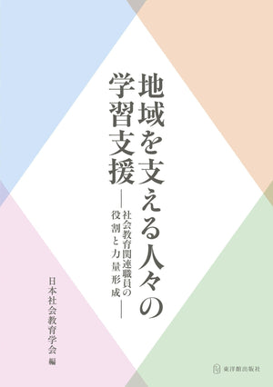 地域を支える人々の学習支援 - 東洋館出版社