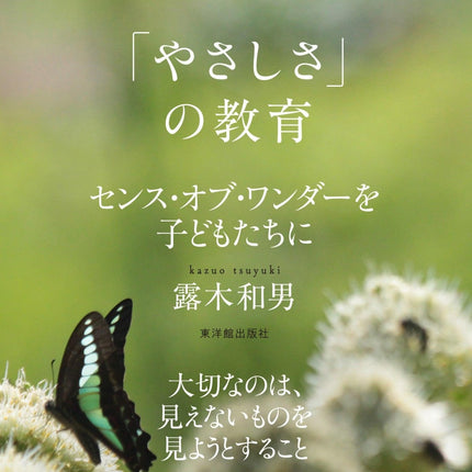 「やさしさ」の教育 - 東洋館出版社
