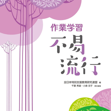 作業学習 不易流行 - 東洋館出版社