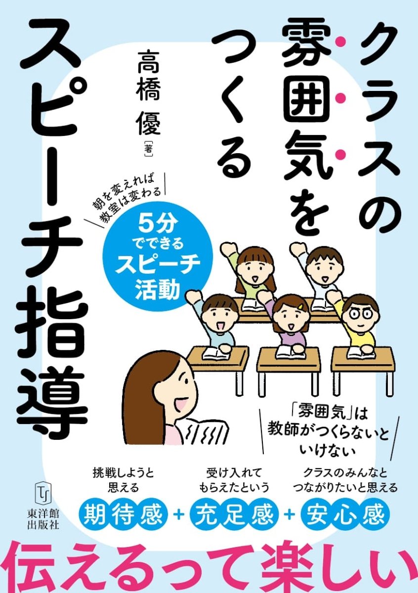 クラスの雰囲気をつくる スピーチ指導 – 東洋館出版社