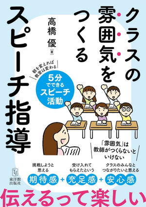 クラスの雰囲気をつくる　スピーチ指導 - 東洋館出版社