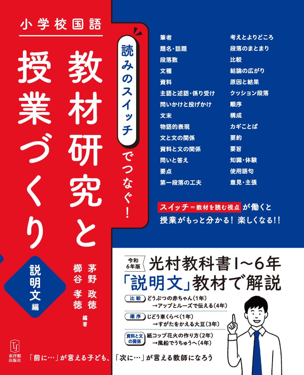 小学校国語　読みのスイッチでつなぐ　教材研究と授業づくり　説明文編 - 東洋館出版社