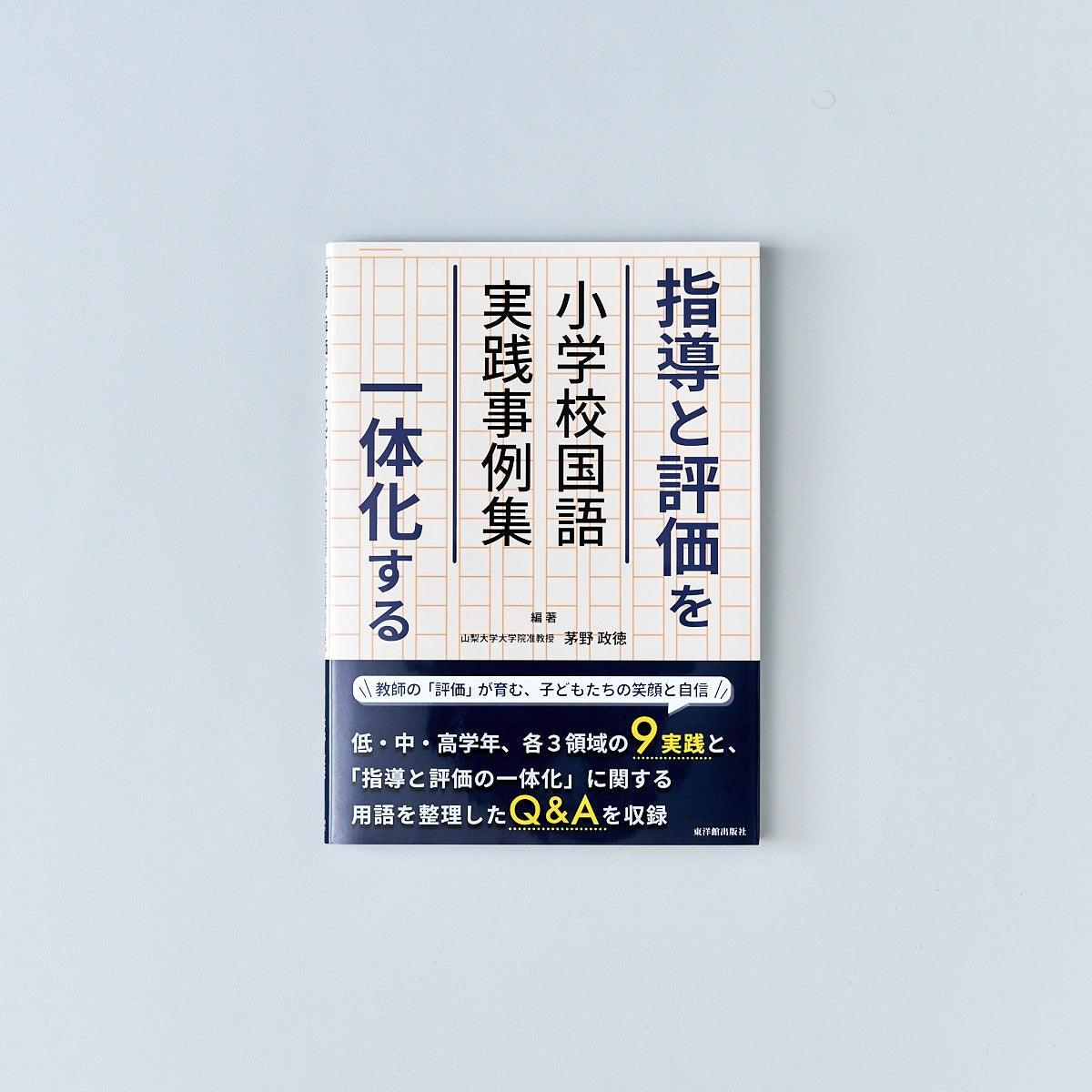 指導と評価を一体化する 小学校国語実践事例集 - 東洋館出版社