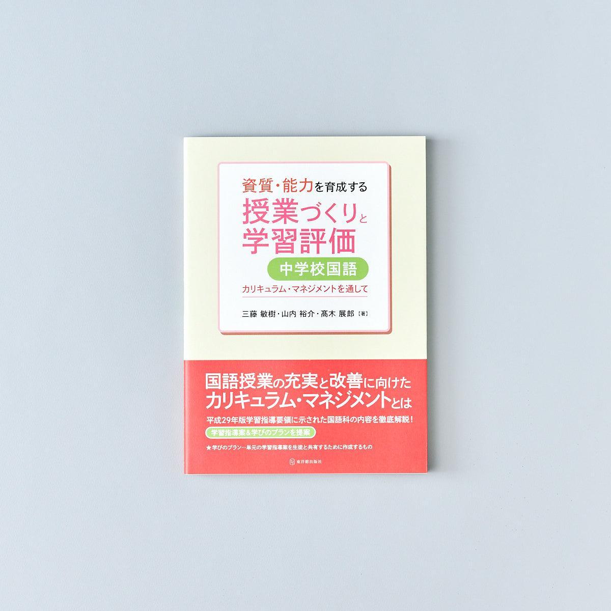 資質・能力を育成する授業づくりと学習評価 中学校国語 - 東洋館出版社