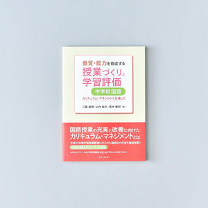 資質・能力を育成する授業づくりと学習評価 中学校国語 - 東洋館出版社