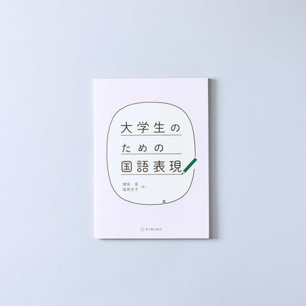 大学生のための国語表現 - 東洋館出版社