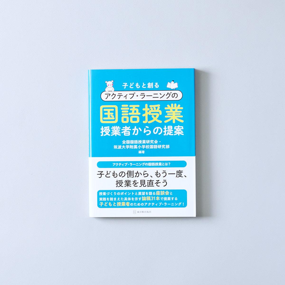 子どもと創るアクティブ・ラーニングの国語授業 - 東洋館出版社