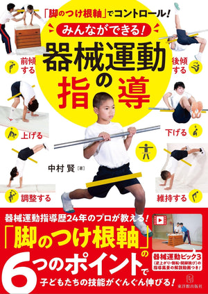 「脚のつけ根軸」でコントロール！みんなができる！器械運動の指導 - 東洋館出版社