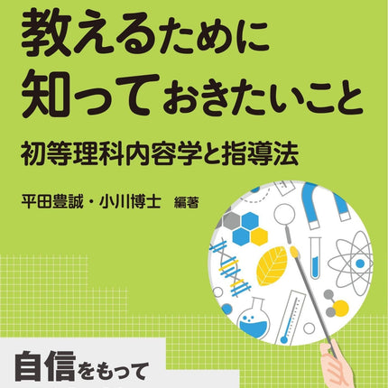 小学校理科を教えるために知っておきたいこと−初等理科内容学と指導法− - 東洋館出版社