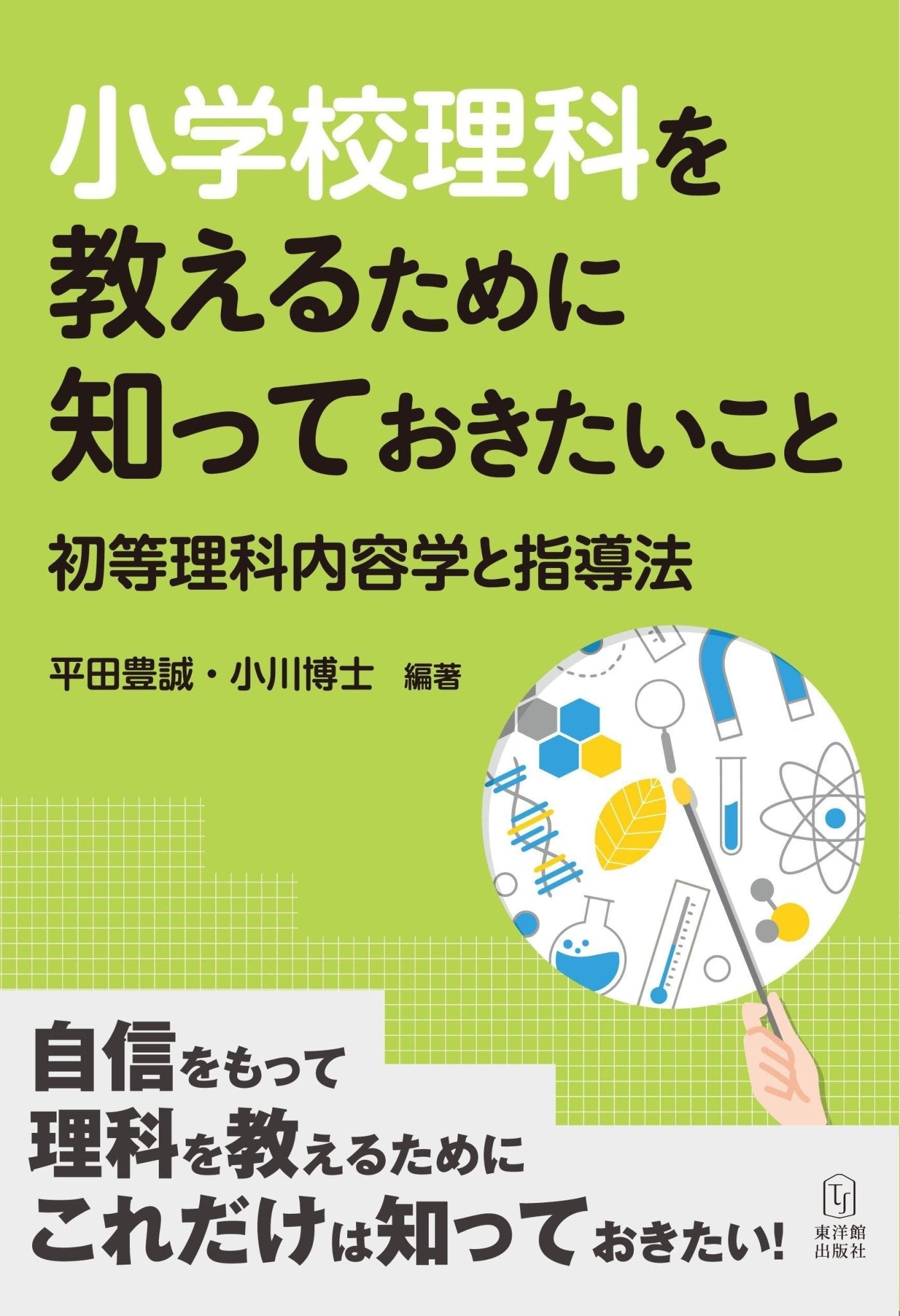 小学校理科を教えるために知っておきたいこと−初等理科内容学と指導法− - 東洋館出版社