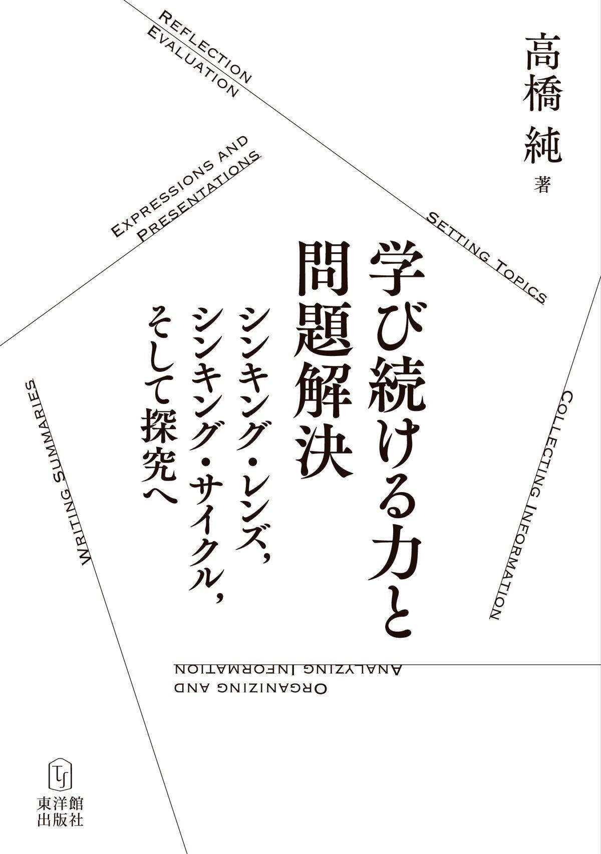 東洋館出版社　学び続ける力と問題解決―シンキング・レンズ，シンキング・サイクル，そして探究へ　–