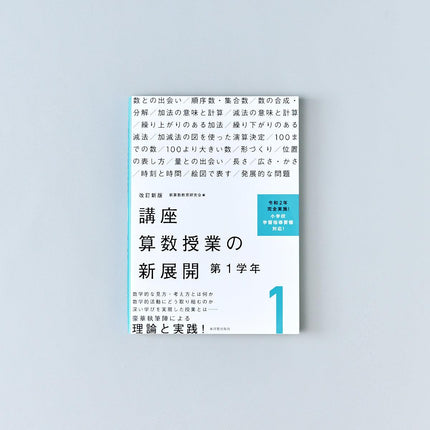 改訂新版 講座 算数授業の新展開　学年別シリーズ - 東洋館出版社