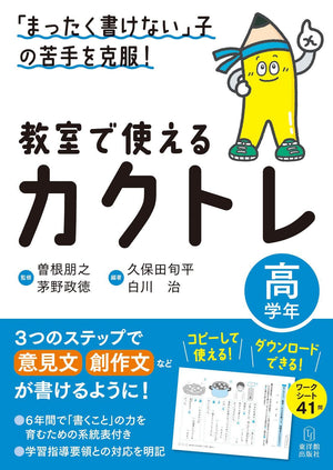 「まったく書けない」子の苦手を克服！　教室で使えるカクトレ　学年区分別シリーズ - 東洋館出版社