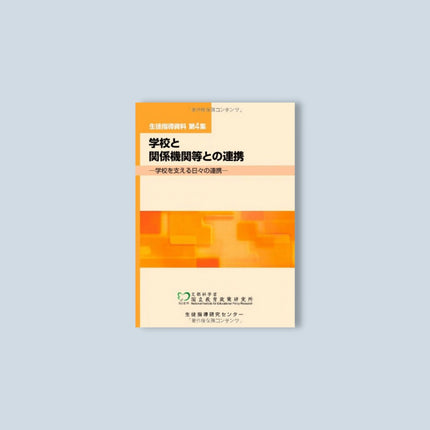 学校と関係機関等との連携 生徒指導資料 - 東洋館出版社