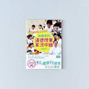 加藤宣行の道徳授業 実況中継 - 東洋館出版社