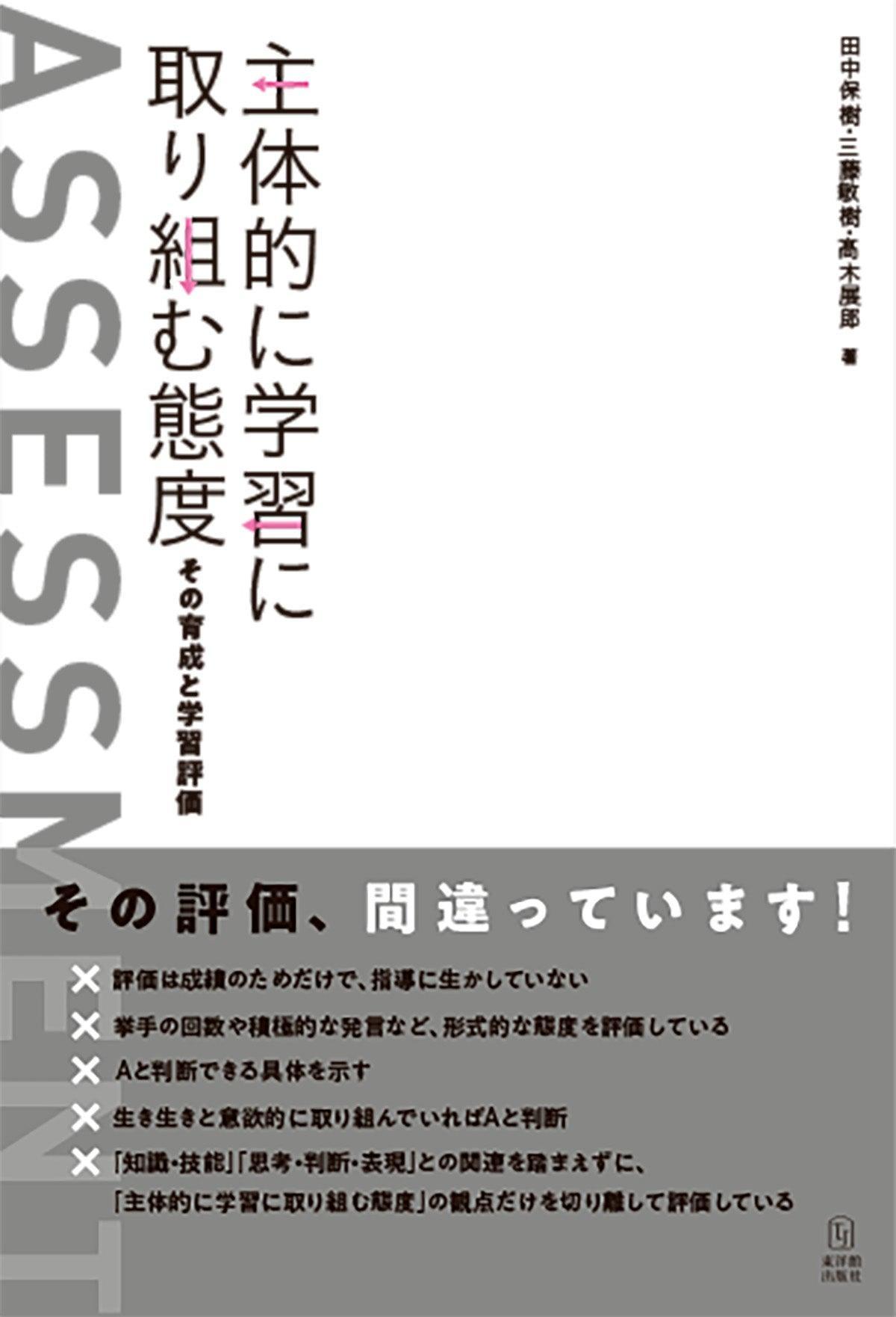 主体的に学習に取り組む態度ーその育成と学習評価ー - 東洋館出版社