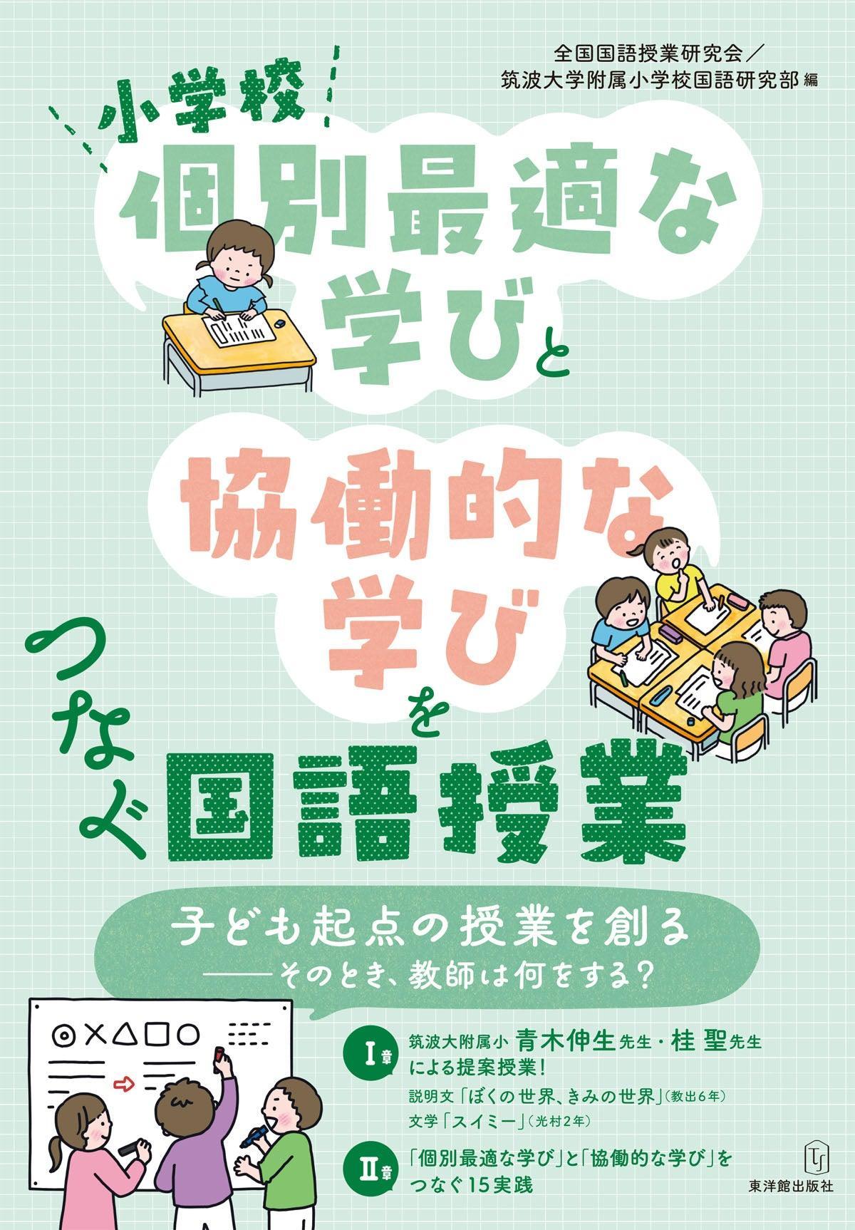 小学校「個別最適な学び」と「協働的な学び」をつなぐ国語授業 - 東洋館出版社