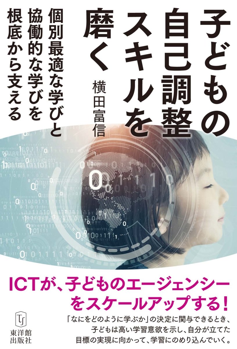 子どもの自己調整スキルを磨く―個別最適な学びと協働的な学びを根底から支える - 東洋館出版社