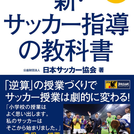 小学校体育 全学年対応 新・サッカー指導の教科書 - 東洋館出版社