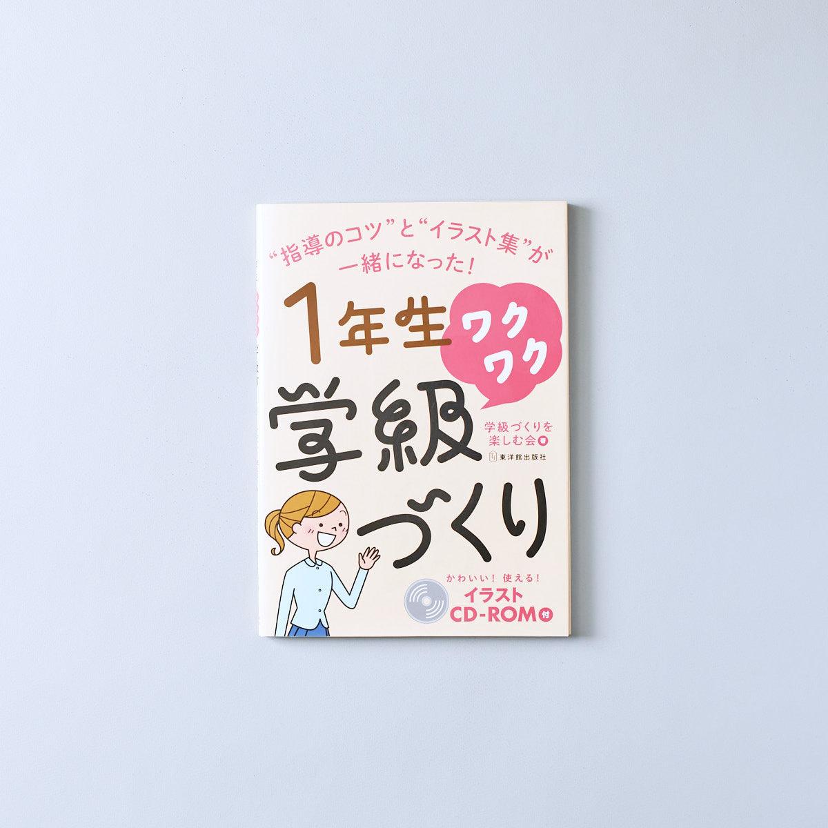 ワクワク学級づくり　学年別シリーズ - 東洋館出版社