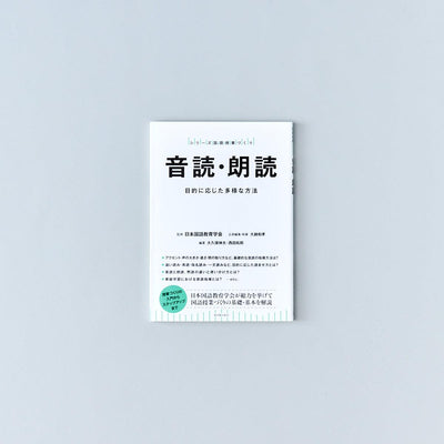 音読・朗読 - 東洋館出版社