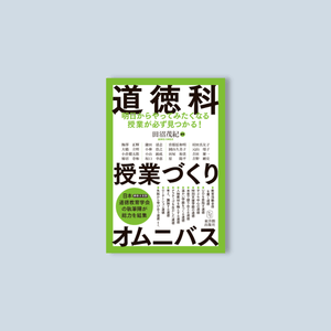 道徳科授業づくりオムニバス - 東洋館出版社