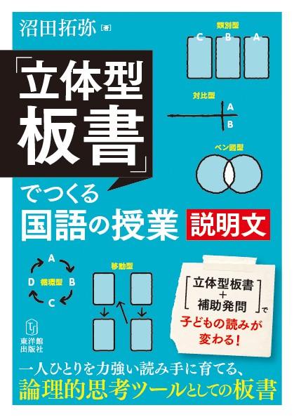 立体型板書-でつくる国語の授業-説明文 - 東洋館出版社