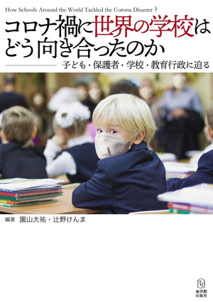 コロナ禍に世界の学校はどう向き合ったのか —子ども・保護者・学校・教育行政に迫る— - 東洋館出版社