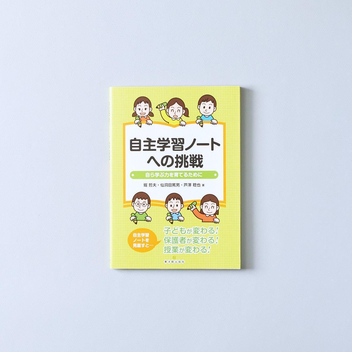 自主学習ノートへの挑戦 - 東洋館出版社