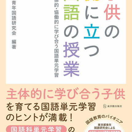 子供の側に立つ国語の授業 - 東洋館出版社
