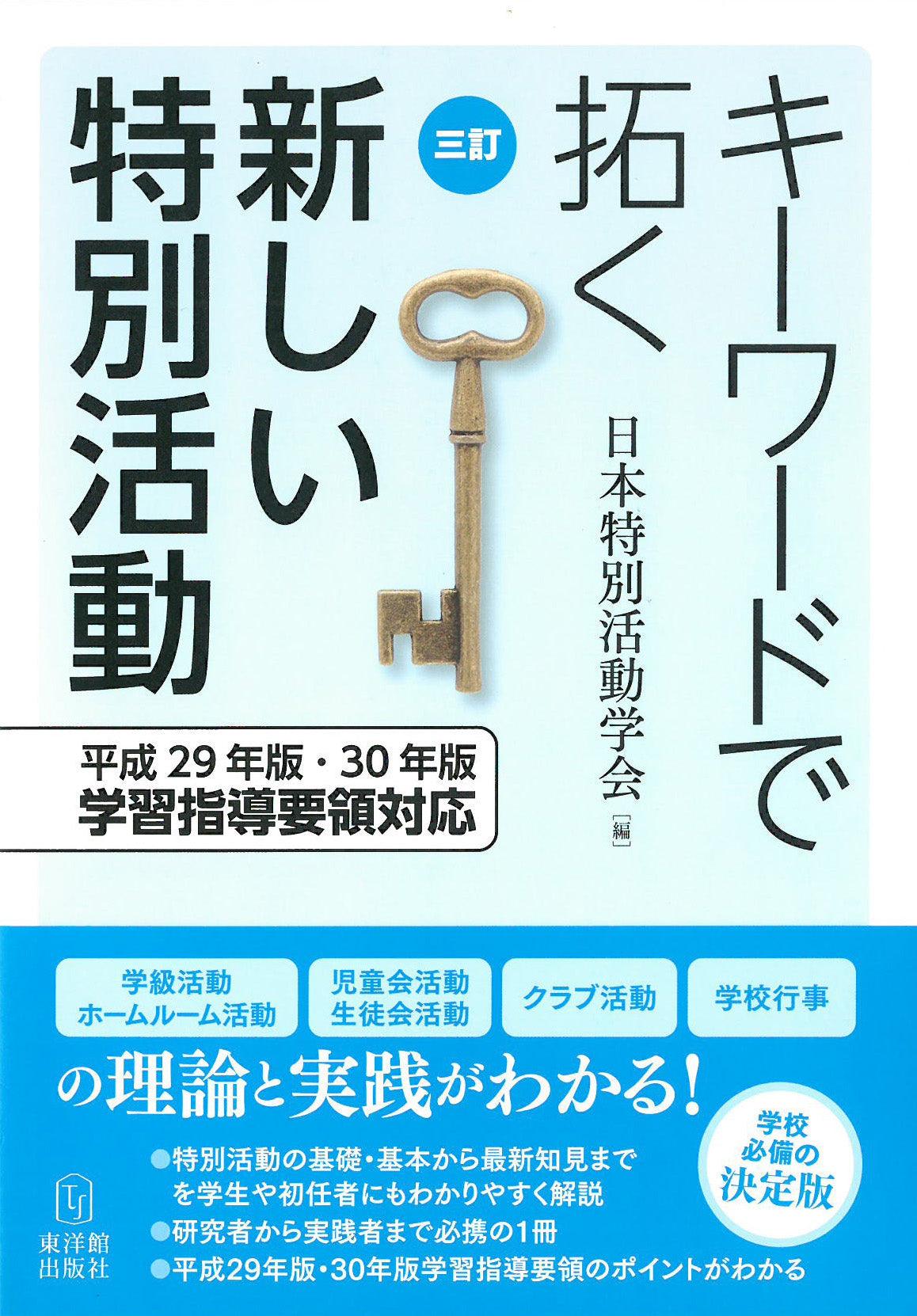 三訂 キーワードで拓く新しい特別活動 | 東洋館出版社