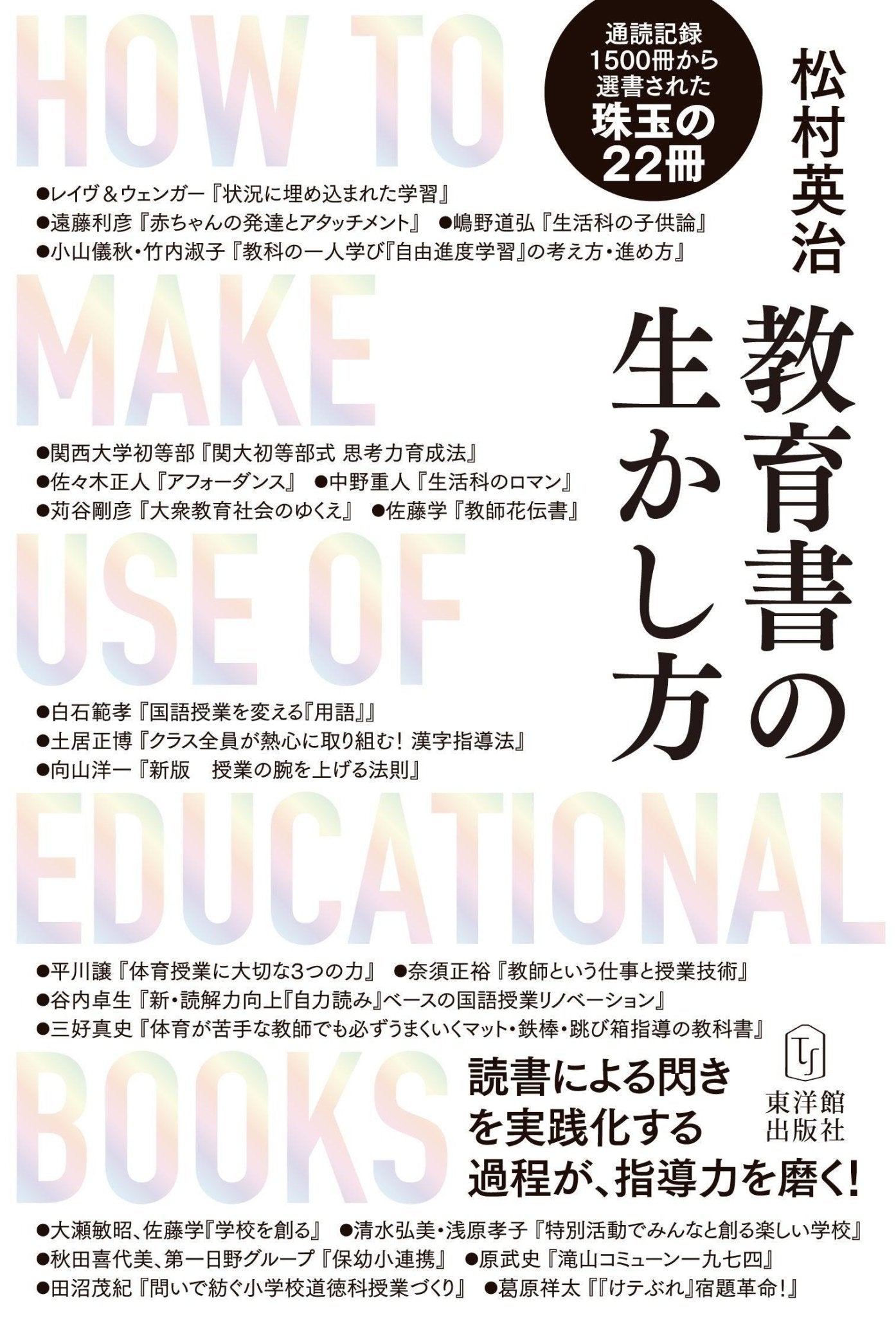 教育書の生かし方—読書による閃きを実践化する過程が、指導力を磨く！ - 東洋館出版社