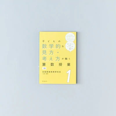 子どもの数学的な見方・考え方が働く算数授業　学年別シリーズ - 東洋館出版社