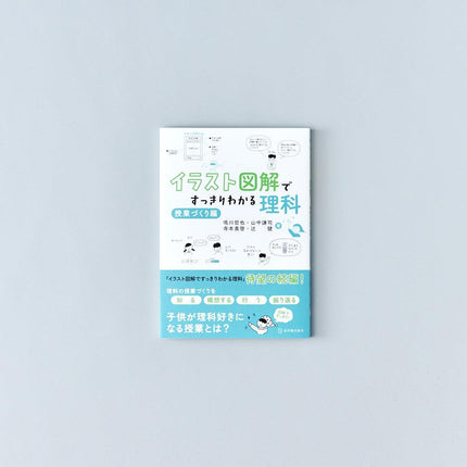 イラスト図解ですっきりわかる理科 授業づくり編 - 東洋館出版社