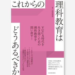 これからの理科教育はどうあるべきか - 東洋館出版社