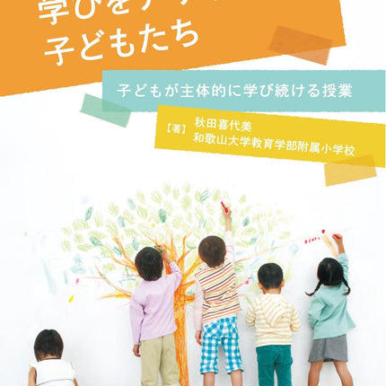学びをデザインする子どもたち - 東洋館出版社