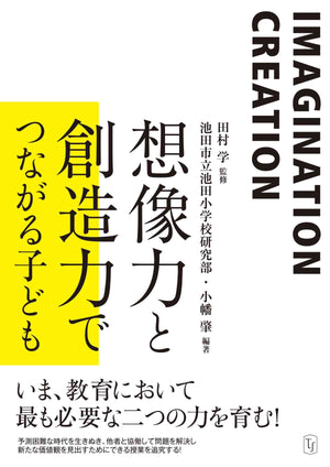 想像力と創造力でつながる子ども - 東洋館出版社