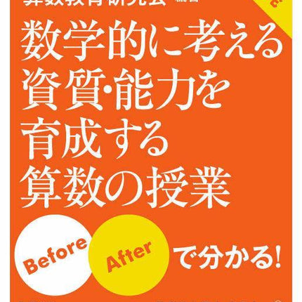 数学的に考える資質・能力を育成する算数の授業 - 東洋館出版社