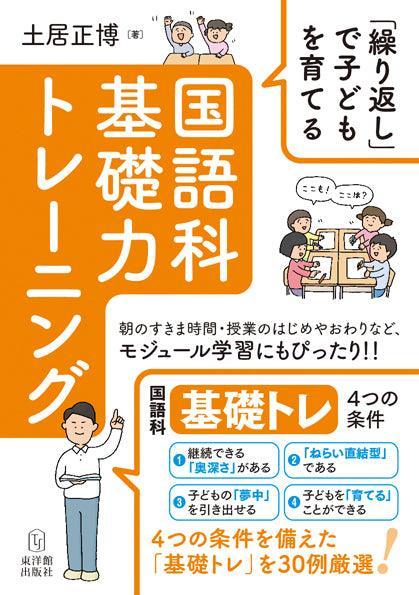 「繰り返し」で子どもを育てる 国語科基礎力トレーニング - 東洋館出版社