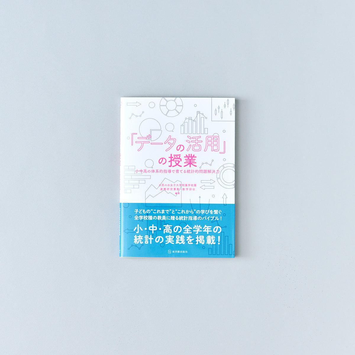 「データの活用」の授業 ——小中高の体系的指導で育てる統計的問題解決力 - 東洋館出版社