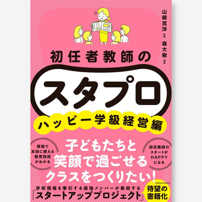 初任者教師の スタプロ　ハッピー学級経営編 - 東洋館出版社