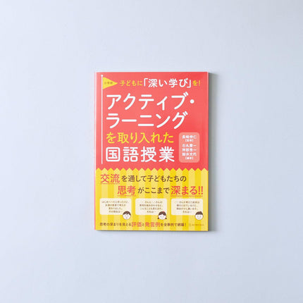 子どもに「深い学び」を！ 小学校 アクティブ・ラーニングを取り入れた国語授業 - 東洋館出版社