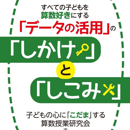 すべての子どもを算数好きにする「データの活用」の「しかけ」と「しこみ」 - 東洋館出版社